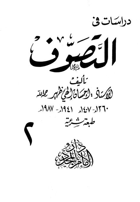 دراسات في التصوف